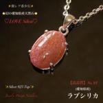 📹動画ｱﾘ🉐特売◆幻の愛知県産天然石 【ラブシリカ】Silver.925.Top☆ジュエリー天然石ネックレス◆No.93◆1点物🎀頑張る自分へのご褒美に🎁