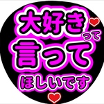 ファンサ団扇　ファンサ文字　カンペうちわ　うちわ文字　データ販売