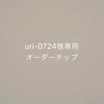 uri-0724様専用　オーダーチップ