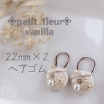 【22㎜×2】𖧷𝕡𝕖𝕥𝕚𝕥 𝕗𝕝𝕖𝕦𝕣𖧷𝕧𝕒𝕟𝕚𝕝𝕝𝕒くるみボタンヘアゴム♡