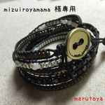 mizuiroyamama様専用ラップブレス5連