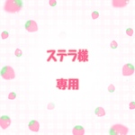ステラ様専用