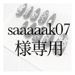 saaaaak07様専用