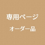 at303様専用ページです