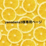 yamadama3様専用ページ