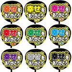 【即購入可】カンペうちわ文字　ファンサうちわ　撮影用　印刷応援文字　幸せをありがとう　メッセージ