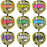 【即購入可】カンペうちわ文字　ファンサうちわ　撮影用　印刷応援文字　全力のお手ふりください　メッセージ