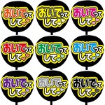 【即購入可】カンペうちわ文字　ファンサうちわ　撮影用　印刷応援文字　おいでってして　メッセージ