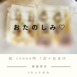 【松】新春福袋☆予約販売