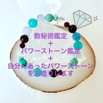 数秘術鑑定＋パワーストーン鑑定＋パワーストーンブレスレット