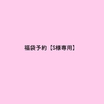 【福袋予約❤️】　S様専用です❤️　　リバティ(大きめサイズ)　　　　リバティ　リバティマスク　レースマスク　ニットマスク