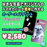 好きな写真でスマホケース制作　(ハードカバー/クリアまたは黒) オーダーメイドプリント オリジナルスマホカバー　iPhone　Android　専用のスマホケースで製作