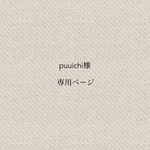 puuichi様専用ページ