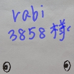 rabi3858様 確認用