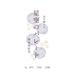星空のパレード　金平糖入り熊本和紅茶　60g