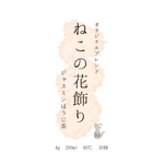 ねこの花飾り　ジャスミンほうじ茶60g