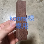 【オーダーメイド】[koorsj様専用] 紫檀　シャーペン　木軸ペン