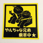 やんちゃな兄弟乗車中ステッカー