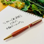 ニヤトー（南洋桜）木軸ボールペン 【送料無料・ラッピング無料】