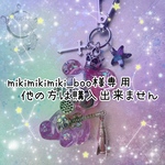 mikimikimiki_boo様専用❁﻿他の方は購入出来ません