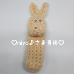☆miyo♪様専用☆