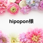 hipopon様専用