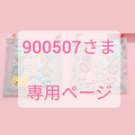 900507さま専用