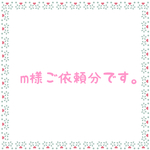m様ご依頼分