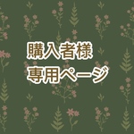 購入者様専用ページ　ビーズリング　パンジーイメージ