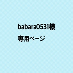 babara0531様　専用ページ