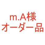 m.A様オーダー品