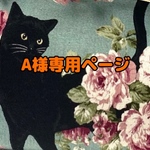 【A様　専用ページ】薔薇と黒猫　親子がま口バッグ　グリーンｘ茶他