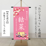 （ひな祭り・名前旗）　命名書タペストリー　おひなさまピンク