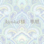 kiyoka5様　専用