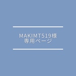 makimt519様 専用ページ