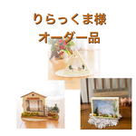 リラックマ様オーダー品