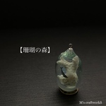 【珊瑚の森】25mm