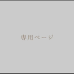 【orange様】専用ページ