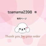 toammama2398様専用ページ