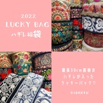 2022年　ハギレ『lucky bag♡福袋』インド人刺繍リボン福袋