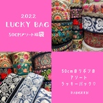 202②年　50cmカットアソート『lucky bag♡福袋』インド人刺繍リボン福袋