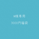 M様専用☆福袋