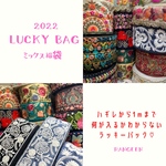2022年　ハギレ〜1mリボンが入ります！『lucky bag♡福袋』インド人刺繍リボン福袋
