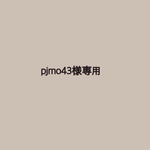 pjmo43様専用☺︎