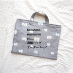 ミナペルホネン　hanahane runrunrun soracheck 通園バッグ　レッスンバッグ　　ご希望の生地をお選びください。