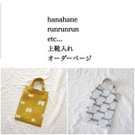 ミナペルホネン hanahane runrunrun 他   上靴入れ　通園グッズ　 柄変更可能