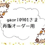 『gaori0901さま』再販オーダーはんこ