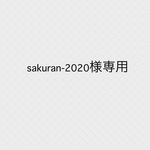 sakuran-2020様専用