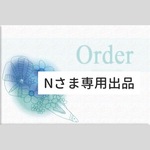 Nさま専用出品
