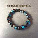 shinogure様御予約ブレスレット
